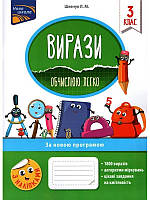 Вирази Обчислюю легко 3 кл Зошит-тренажер з наліпками