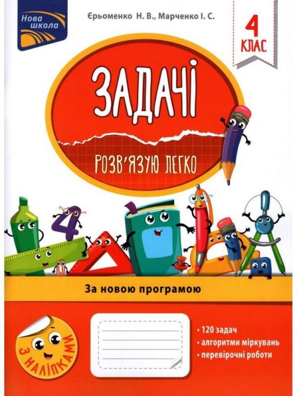 Задачі Розв'язую легко 4 кл Зошит-тренажер з наліпками