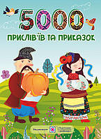 5000 прислів'їв та приказок