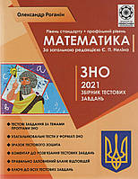 Математика ЗНО 2021 Збірник тест. завдань СТАНДАРТ/ПРОФІЛЬ (11 тренувальних тестів, 6 - узагальнюючих)