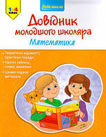 Математика 1-4 клас Довідник молодшого школяра
