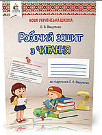 2 клас.Літературне читання. Робочий зошит читання.До підр.Вашуленко О.В. НУШ Освіта