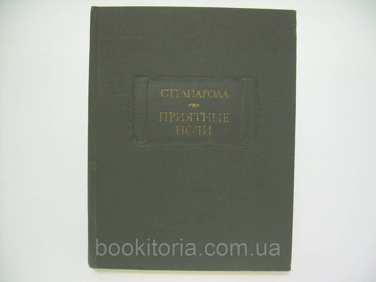 Страпарола. Приємні ночі (б/у).