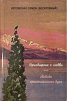 Приобщение к любви или свобода христианского духа. Монах Симеон Афонский