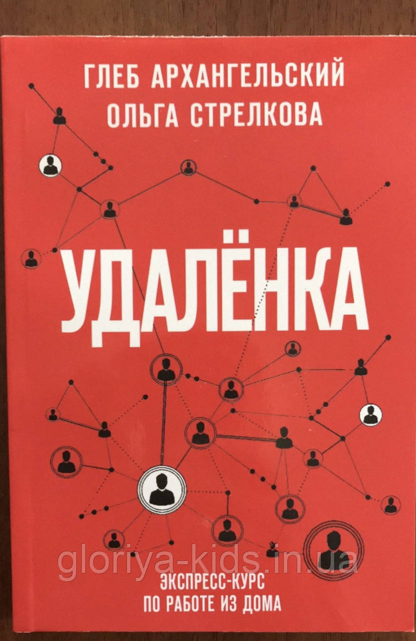 Книга для саморозвитку "Удаленка"