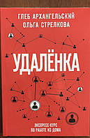 Книга для саморозвитку "Удаленка"