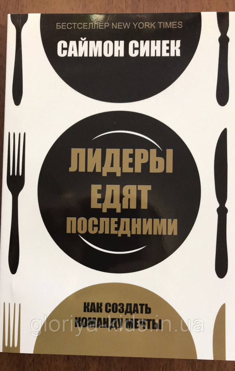 Книга для саморозвитку "Лидеры едят последними"