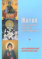 Медичний моліослов. Житіяволих лікарів, цілителів і безсрібників