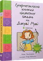 Джуді Муді Супермегакласна книжка цікавезних завдань. МакДоналд Меґан. Вид."Старого Лева"