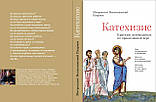 Катехизм. Короткий путівник по православній вірі. Митрополит Волоколамський Іларіон (Алфєєв), фото 2