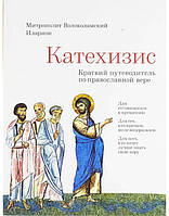 Катехизис. Короткий путівник з православної віри. Митрополит Волоколамський Іларіон (Алфєєв)