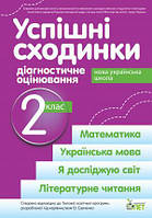 УСПІШНІ СХОДИНКИ.Діагностичне оцінювання. 2 КЛАС ( За прогр. О.Я.Савченко) НУШ