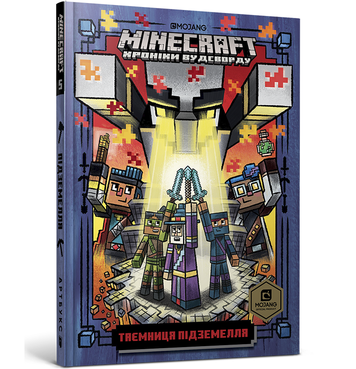 MINECRAFT. Таємниця підземелля. Хроніки Вудсворду. Книга 5