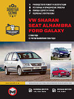 Книга Volkswagen Sharan 2000-2010 Довідник по ремонту, експлуатації, техобслуговування