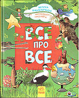 Велика енциклопедія молодшого школяра "Все про все" (укр)