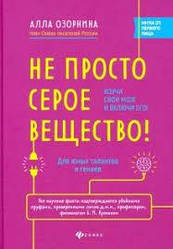 Не просто сіра речовина! Вивчи свій мозок і ввімкни його. Алла Озорнина