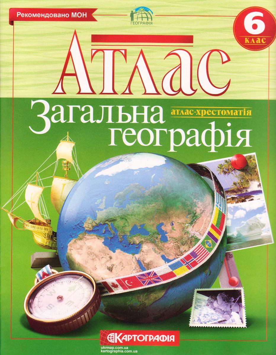 Атлас "Загальна географія" 6 клас