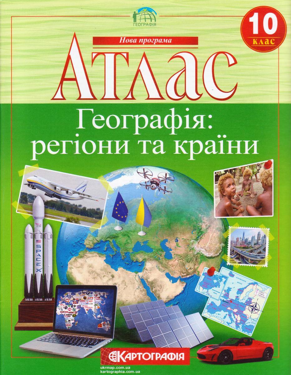 Атлас "Географія: регіони та країни" 10 клас