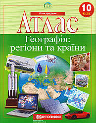 Атлас "Географія: регіони та країни" 10 клас