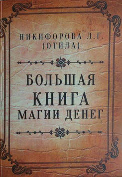 Велика книга магії грошей. Нікіфорова Л. (Отіла)