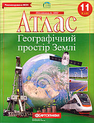 Атлас "Географічний простір Землі" 11 клас
