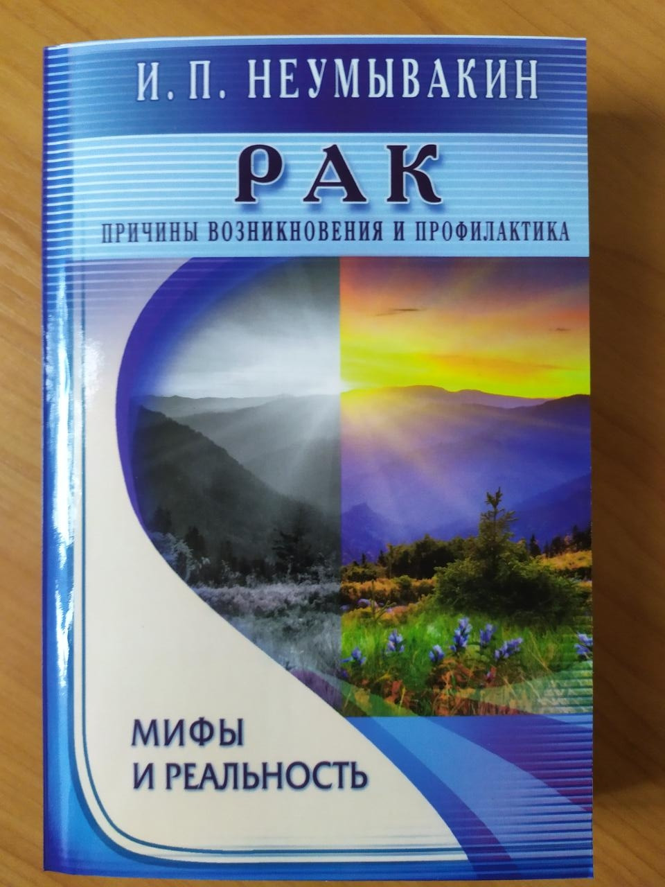 ІЧП.Неумивакін. Рак. Причини виникнення та профілактика. Міфи та реальність