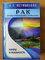 И.П.Неумывакин. Рак. Причины возникновения и профилактика. Мифы и реальность