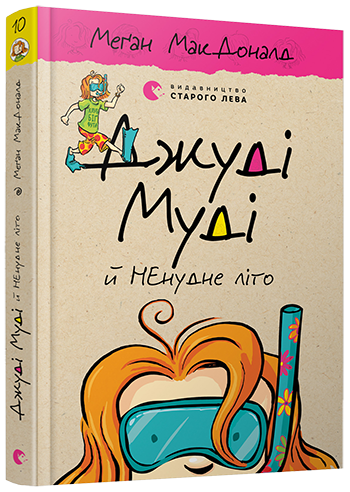 Меґан МакДоналд "Джуді Муді й НЕнудне літо" Книга 10