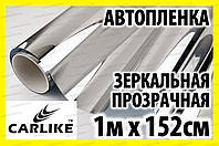 Авто плівка CARLIKE сонцезахисна дзеркальна від 1м x 152см прозора світловідбивна