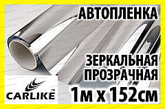 Авто плівка CARLIKE сонцезахисна дзеркальна від 1м x 152см прозора світловідбивна