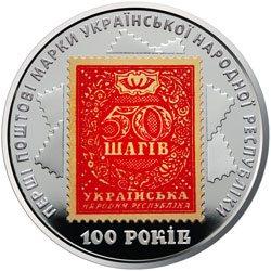 Монета України 5 грн 2018 р.100-річчя випуску перших поштових марок України