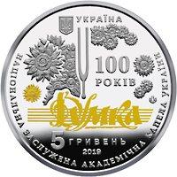 Монета України 5 грн 2019 р. 100 років з часу утворення Національної академічної капели Думка