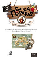 Банда Пиратов: Сокровища пирата Моргана. (книга 4) арт. Ч797011Р ISBN 9786170923479, фото 2