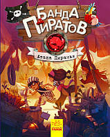 Банда Пиратов: Атака пираньи. (книга 8) арт. Ч797005Р ISBN 9786170937438