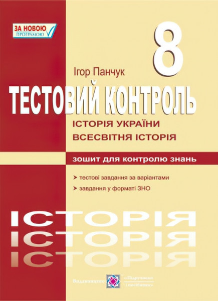 Тестовий контроль з історії України та всесвітньої історії. 8 клас