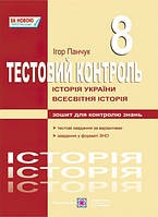 Тестовий контроль з історії України та всесвітньої історії. 8 клас