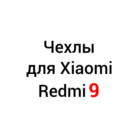 Чохли для Xiaomi Redmi 9