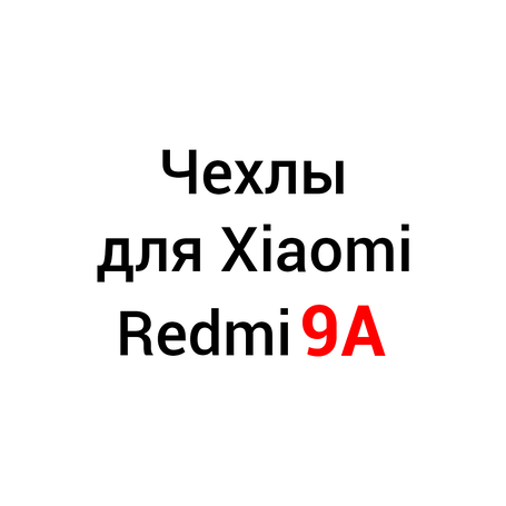 Чохли для Xiaomi Redmi 9A