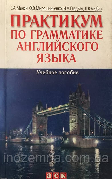 Практикум з граматики англійської мови. Мансі