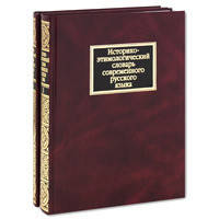 Черных, П.Я. Историко-этимологический словарь современного русского языка В 2 томах