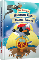 Піратська книга Малого Вовчика. Вайброу Іан. "Старого Лева"