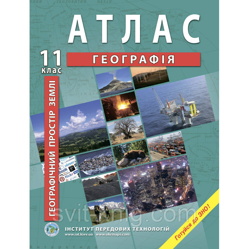 Географічний простір землі. Атлас з географії. 11 клас. Нова програма!, фото 1