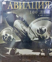 Авиация. 100 лет. Грэнт Р.Дж.