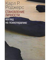 Становление личности. Взгляд на психотерапию. Роджерс К.