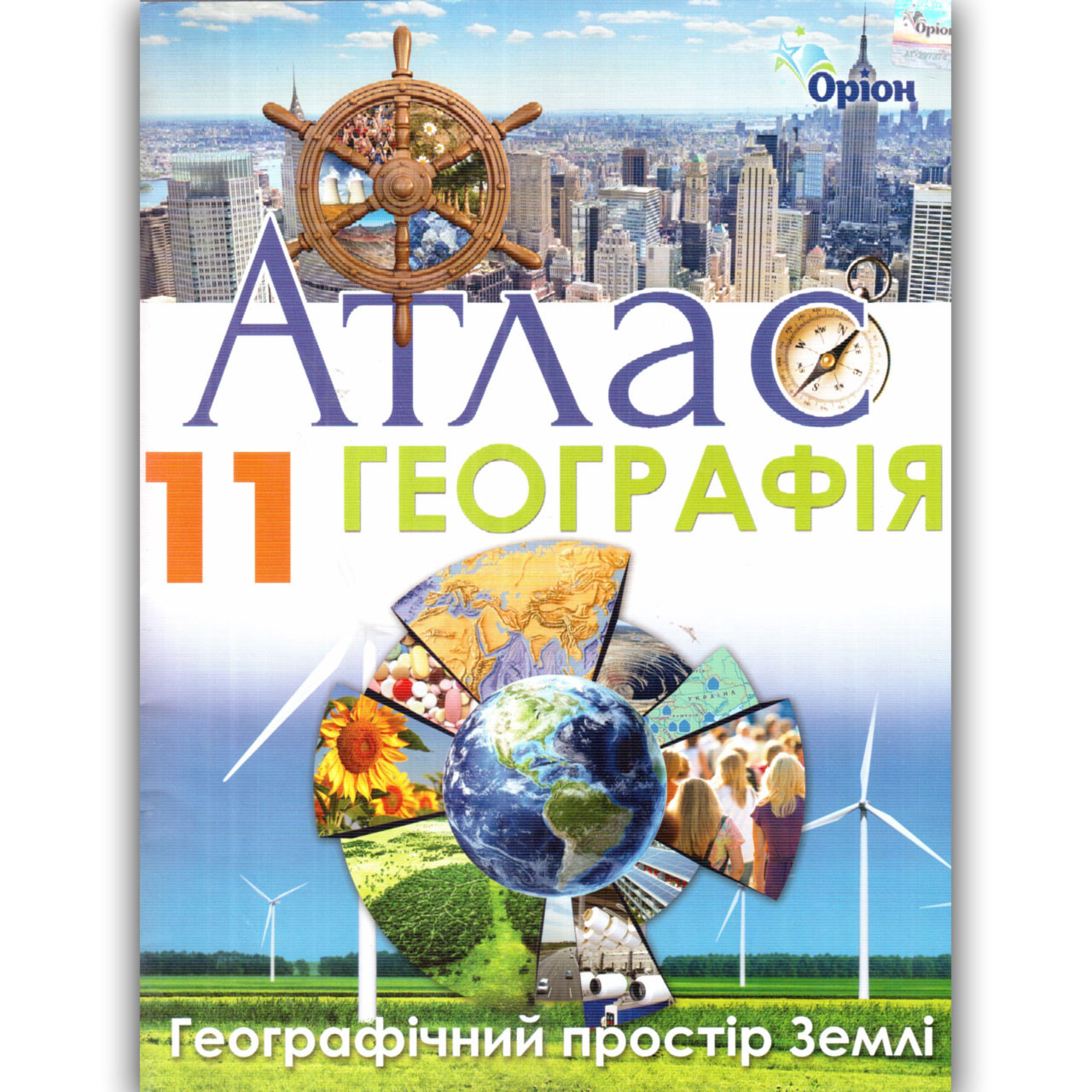Атлас Географія 11 клас Авт: Савчук І. Вид: Оріон