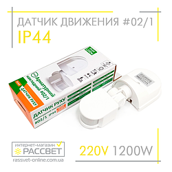 Датчик руху AVT-02/1 білий (180 градусів кут виявлення) ZL8001 інфрачервоний настінний