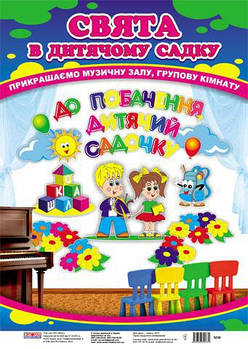 Набір прикрас. До побачення, дитячий садочок! 5238 арт. 11105062У ISBN 9789666790739