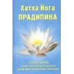 Хатха йога  Прадипика. Свами Муктібодхананда Сарасваті