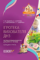 Ігротека вихователя ДНЗ. Система розвивальних ігор для дітей 4 5-ти років. Cередняа група. Основа.