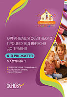 Організація освітнього процесу від вересня до травня. 5-й рік життя. Частина 1. Основа.